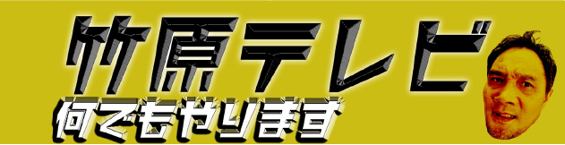 竹原テレビ