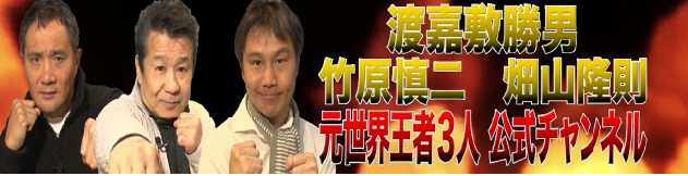 元世界王者公式チャンネル