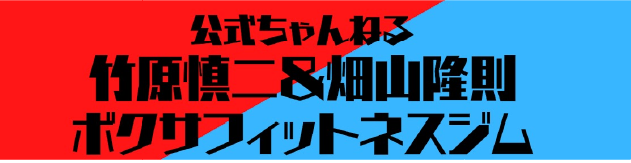 竹原公式チャンネル